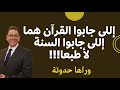 هل اللى جابوا السنة هما اللى جابوا القرآن إضلال الناس بأوهام فى الراس اما انك مؤمن بالله او بالبشر هل اللى جابوا السنة هما اللى جابوا القرآن إضلال الناس بأوهام فى الراس اما انك مؤمن بالله او بالبشر