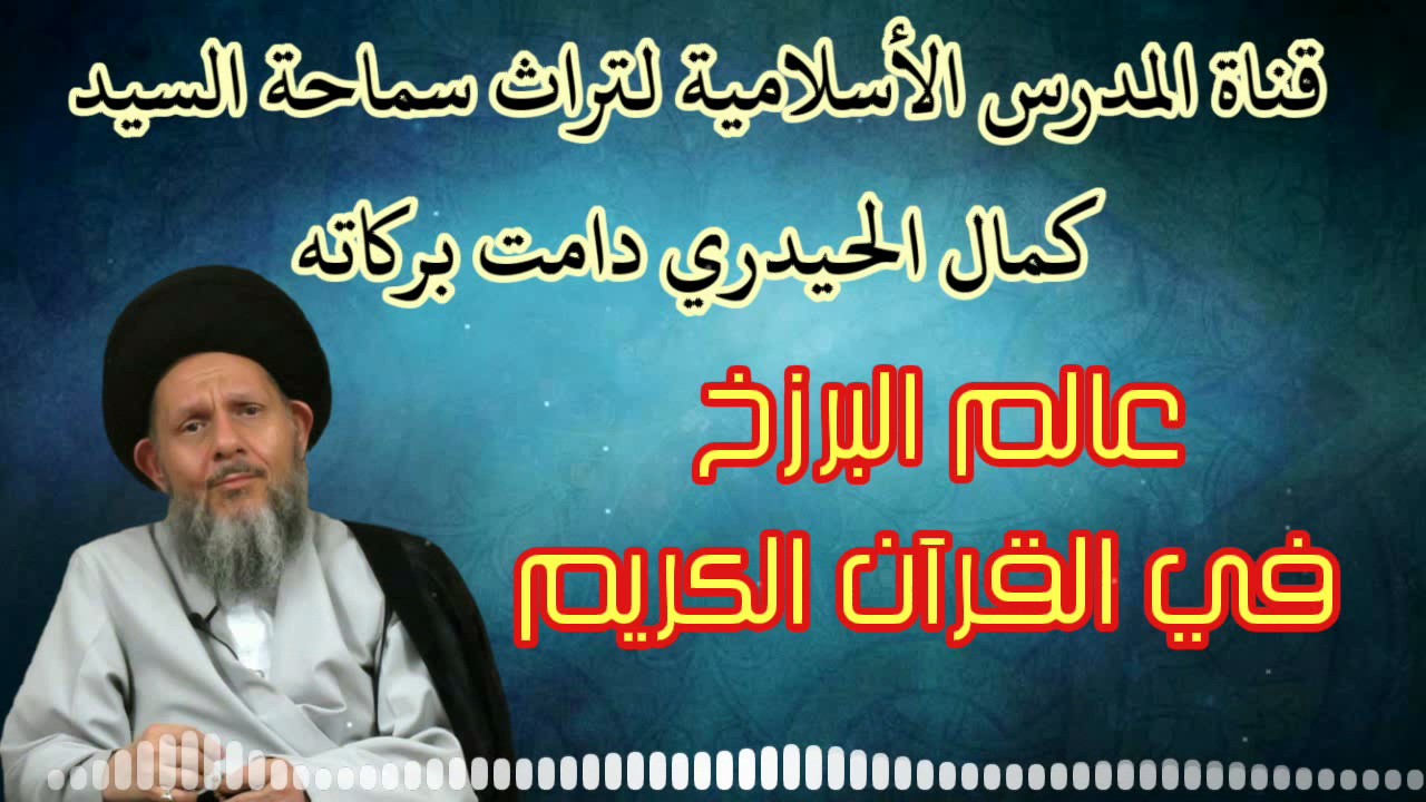 عالم البرزخ في القرآن الكريم القسم السادس