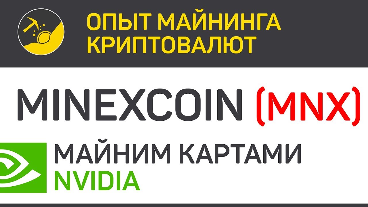 Minexcoin (MNX) майним картами Nvidia (algo Equihash 96,5) | Выпуск 296 | Опыт майнинга криптовалют