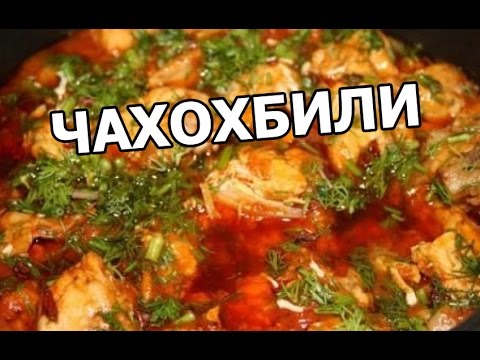 Как приготовить чахохбили из курицы. Простой рецепт!