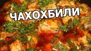 Как приготовить чахохбили из курицы. Простой рецепт!(МОЙ САЙТ: http://ivanrogal.ru/ ☆ Реклама и сотрудничество: http://ot-ivana.ru/ ☆ Рецепты выпечки: https://www.youtube.com/watch?v=vV2IGIryths&list..., 2015-10-11T10:10:55.000Z)