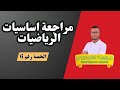 حصة مباشرة رقم 6 مراجعة أساسيات الرياضيات للسنة الثانية باك