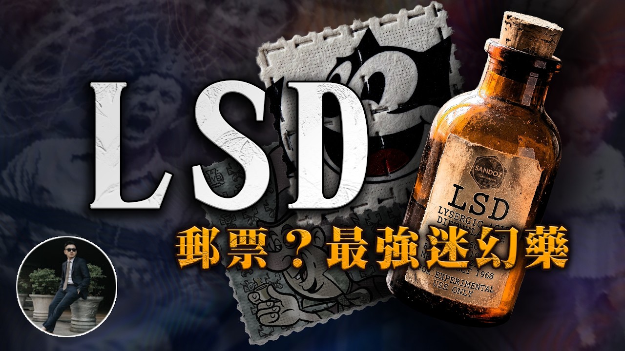 LSD迷幻郵票!用了居然會看見? CIA拿人體當實驗!?【77老大】 縮圖
