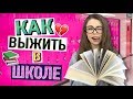 10 ЛАЙФХАКОВ для ШКОЛЫ 📚 КАК СПИСАТЬ и ВЫЖИТЬ в ШКОЛЕ??!