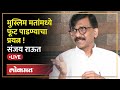 Sanjay Raut LIVE : भुजबळांना भाजपने तुरुंगात टाकलं, आता त्यांची फाईल भेटत नाही | Chhagan Bhujbal