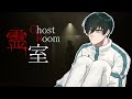 【霊室】糸師凛の一人ホラーゲーム実況【声真似】
