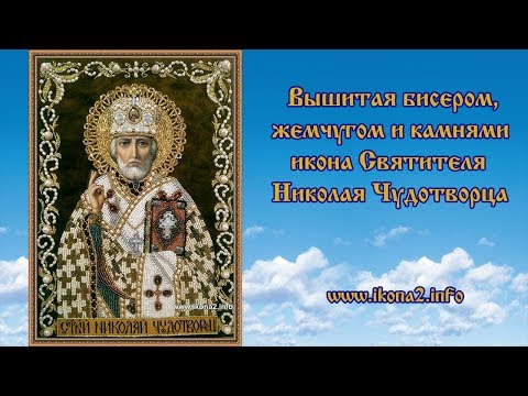 Николай угодник бисером вышивка