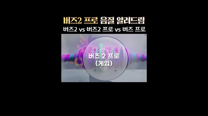 과연 버즈2 프로 전작보다 좋을까? 버즈2 버즈 프로 비교