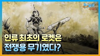 로켓의 기원, 날아가는 불 달린 창!ㅣ뉴튜브 사진관[79회] / YTN2