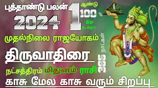 மிதுனம் ராசி திருவாதிரை நட்சத்திரம் ஆங்கில புத்தாண்டு பலன் mithunam Rasi New Year palan 2024