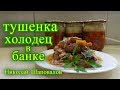 Тушенка, Холодец в банке на длительное хранение.