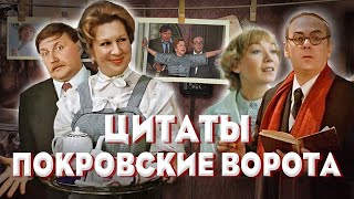 😀👍 Покровские Ворота: Цитаты и Интересные Факты