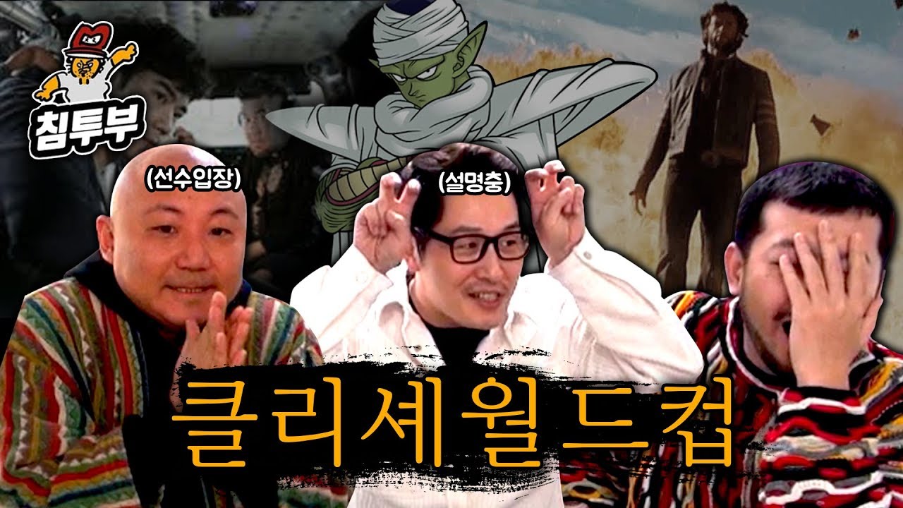 이제는 너무 뻔한 클리셰 월드컵