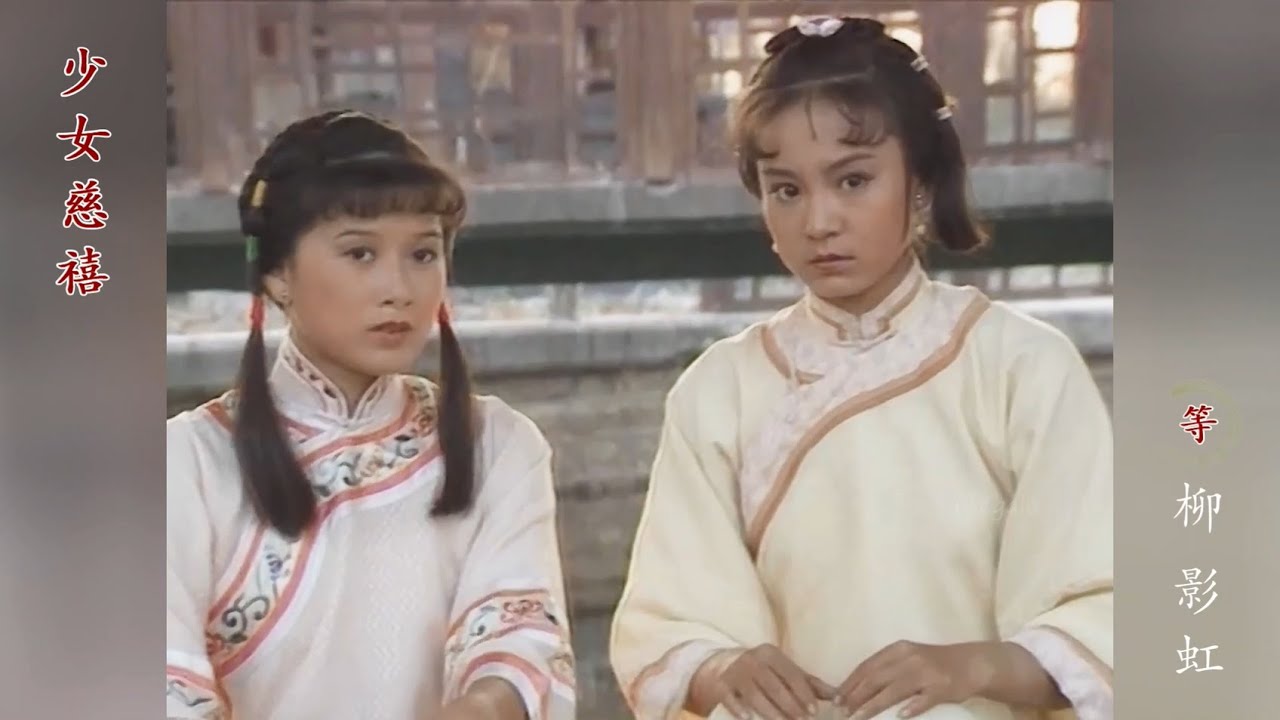 ซูสีไทเฮา 1983 : 等 ตั๋ง ( หลิวอิ่งหง )