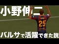 【FIFA22】小野伸二バルセロナで活躍できた説