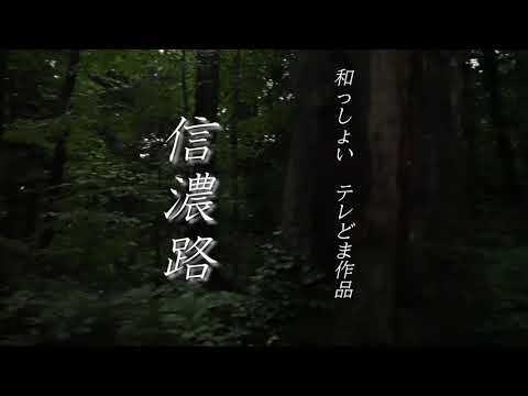 和っしょい　2020テレどま作品　「信濃路」