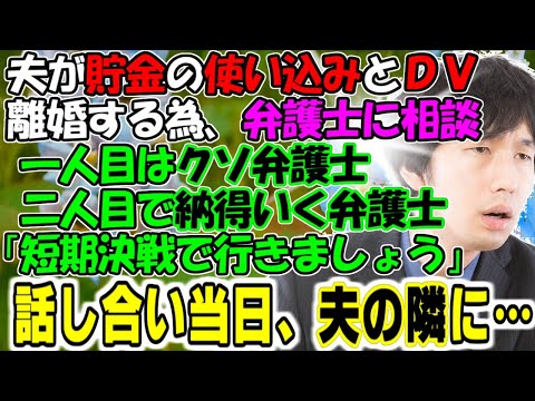 修羅場【お久しぶりね～♪】夫が貯金の使い込みとＤＶ、離婚する為、弁護士に相談。一人目はクソ弁護士、二人目は納得いく弁護士「短期決戦で行きましょう」話し合い当日、夫の隣に…牛子のスカッとする話ＧＪ
