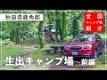 【キャンプ場紹介】十和田湖畔は宇樽部だけじゃないぞ！施設充実のキャンプ場〜１日目〜【生出キャンプ場】【秋田県鹿角郡】【キャンプ場紹介】