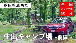 【キャンプ場紹介】十和田湖畔は宇樽部だけじゃないぞ！施設充実のキャンプ場〜１日目〜【生出キャンプ場】【秋田県鹿角郡】【キャンプ場紹介】