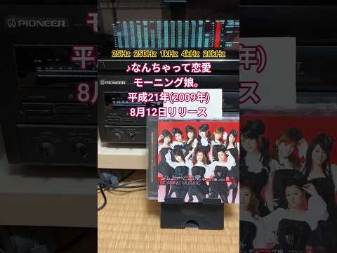 『なんちゃって恋愛/モーニング娘。』2009年(平成21年)8月12日リリース、マキシシングルCD&DVD定価1,680円(税込)#平成歌謡 #2000年代 #モーニング娘。