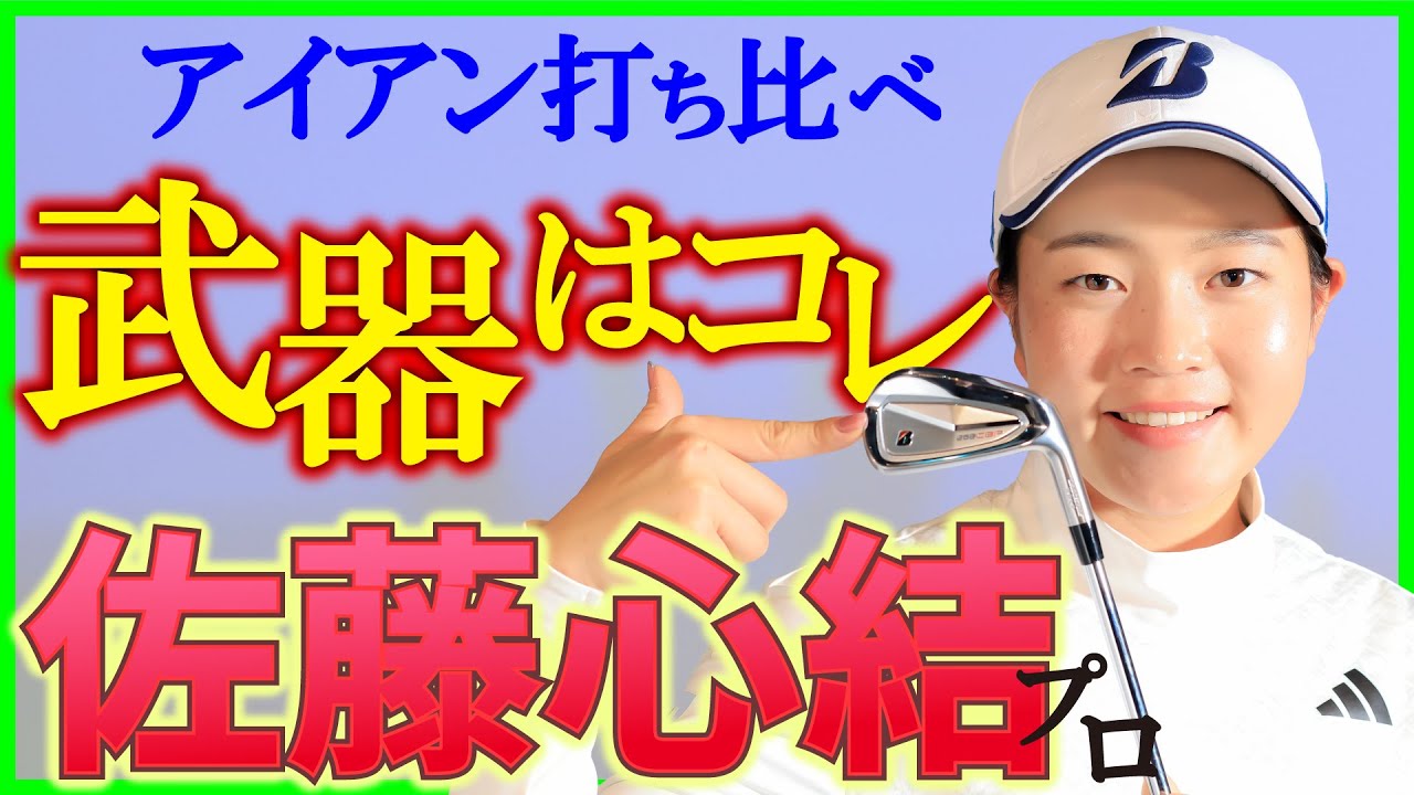 最新クラブ】佐藤心結プロが軟鉄アイアン3モデルをじっくり吟味 