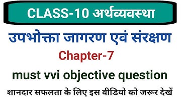 upbhokta jagran avn sanrakshan objective ll class 10th economics objective question