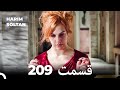 حريم سلطان قسمت 209 Dooble Farsi 