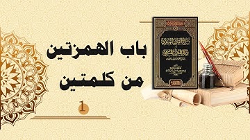شرح سراج القارئ المبتدي وتذكار المقرئ المنتهي (20) - باب الهمزتين من كلمتين (1)