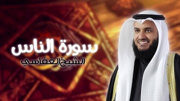 سورة الناس بصوت الشيخ مشاري راشد العفاسي | Surat Al-Nas - Mishary Rashid Al-Afasy