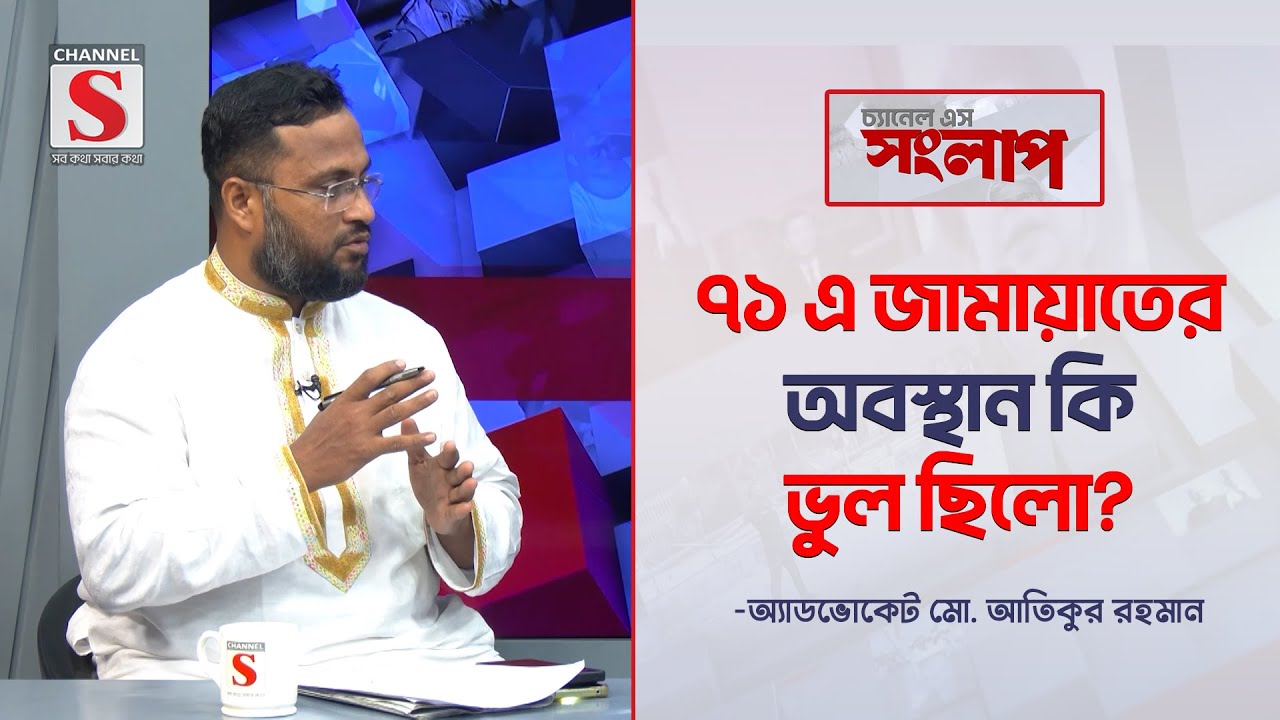 ৭১ এ জামায়াতের অবস্থান কি ভুল ছিলো? | Atiqur Rahman  | Channel S Songlap  | Talk Show | Channel S