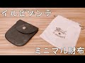 【ミニマリスト必見】イルビゾンテ（IL BISONTE）ミニマル財布　キャッシュレス化に役立てよう！
