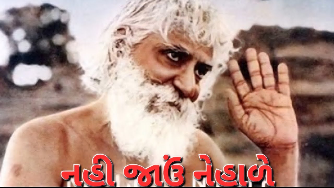નહિ જાવુ નેહાળે- Nahi Javu Nehade ~ Shri Rang Avadhoot Maharaj Teacher's Day special 