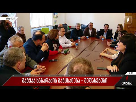 მამუკა ხაზარაძის განცხადება - შეფასებები