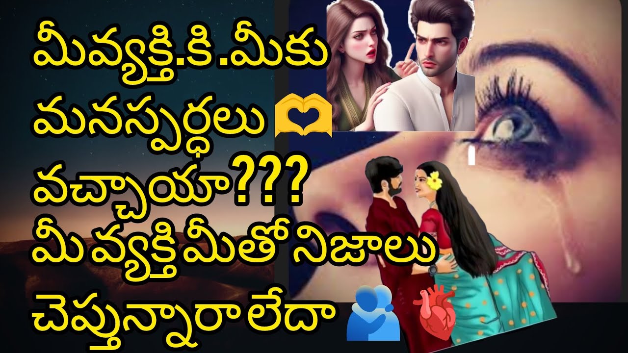 మీవ్యక్తికి మీకు మనస్పర్ధలు🫶వచ్చాయా?మీవ్యక్తి మీతో నిజాలు చెప్తున్నారా లేదా