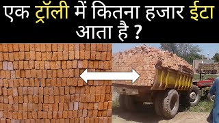 Number of Bricks in Tractor trolly | Tractor trolly mein kitna eeta aata hai