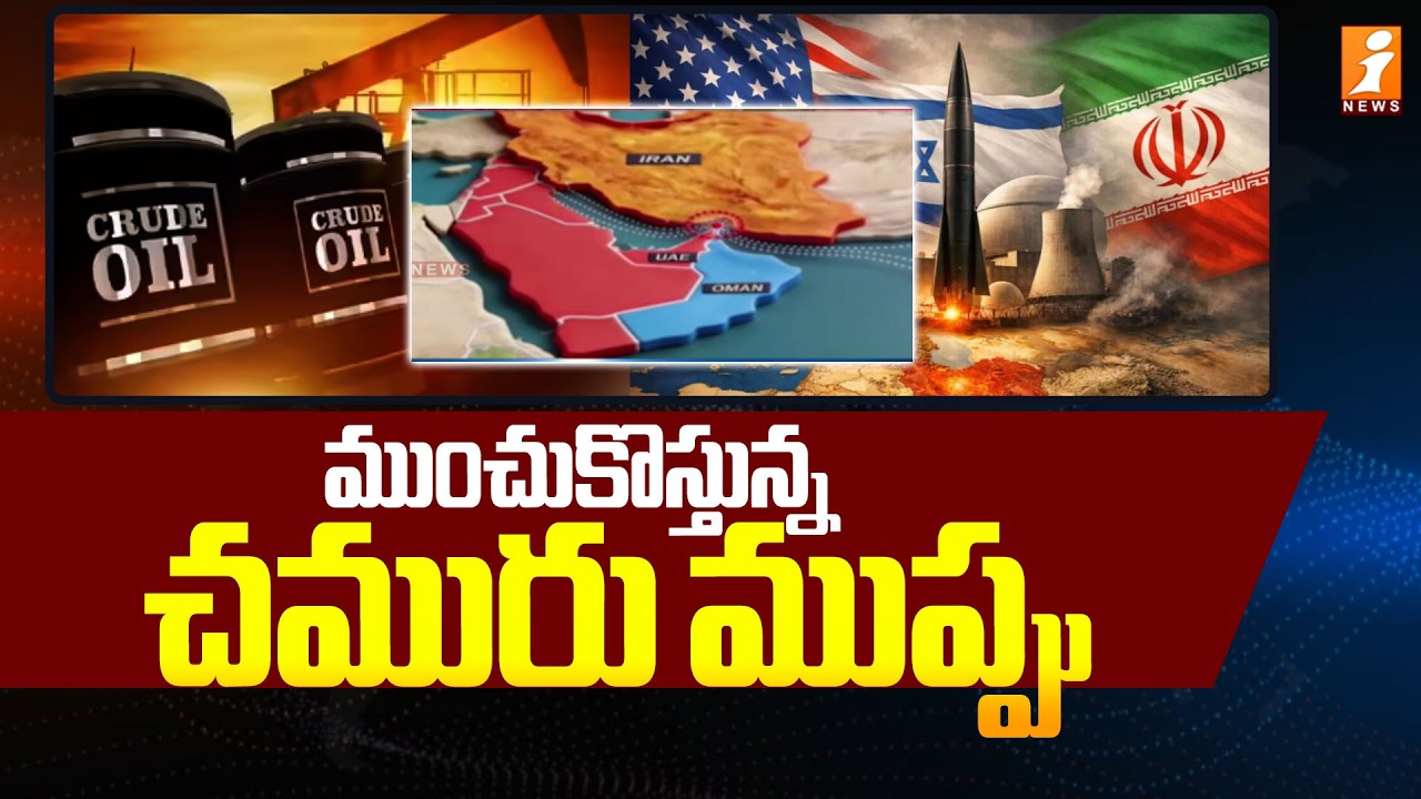 ముంచుకొస్తున్న చమురు ముప్పు | US-Iran War: Crude Oil Prices Skyrocket | iNews