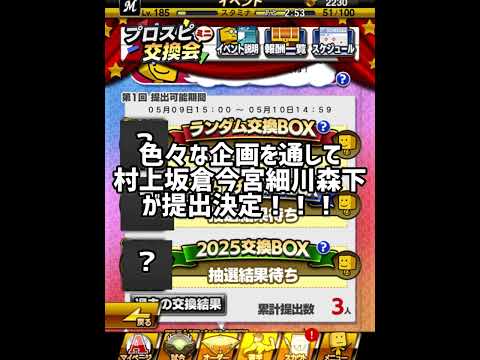 【超豪華】第1回プロスピ交換会提出選手発表! #shorts