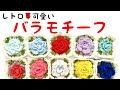【かぎ針編み】レトロ可愛い🌹バラモチーフ🌹編んでみました。🍃🍃