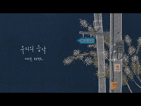 에피톤 프로젝트 - 우리의 음악
