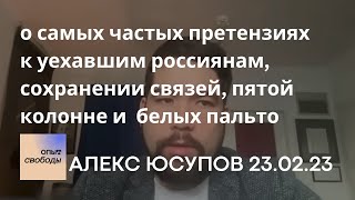 «Общество в изгнании: Что будет с россиянами и их проектами вне России?» на Опыте свободы 23.02.23