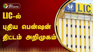 Lic-ல பதய பனஷன தடடம அறமகம... Lic Jeevan Dhara Ii Ptt