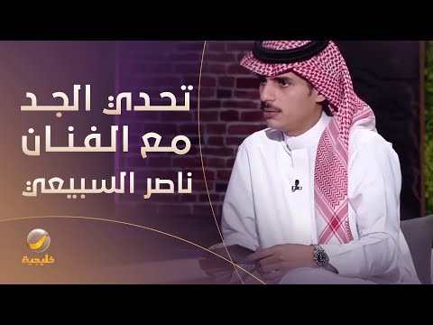 تحدي الجد إجابات الفنان ناصر السبيعي مع مها منصور
