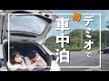 【車中泊】DIYしていない車で車中泊するとこうなります【日本一周夫婦】