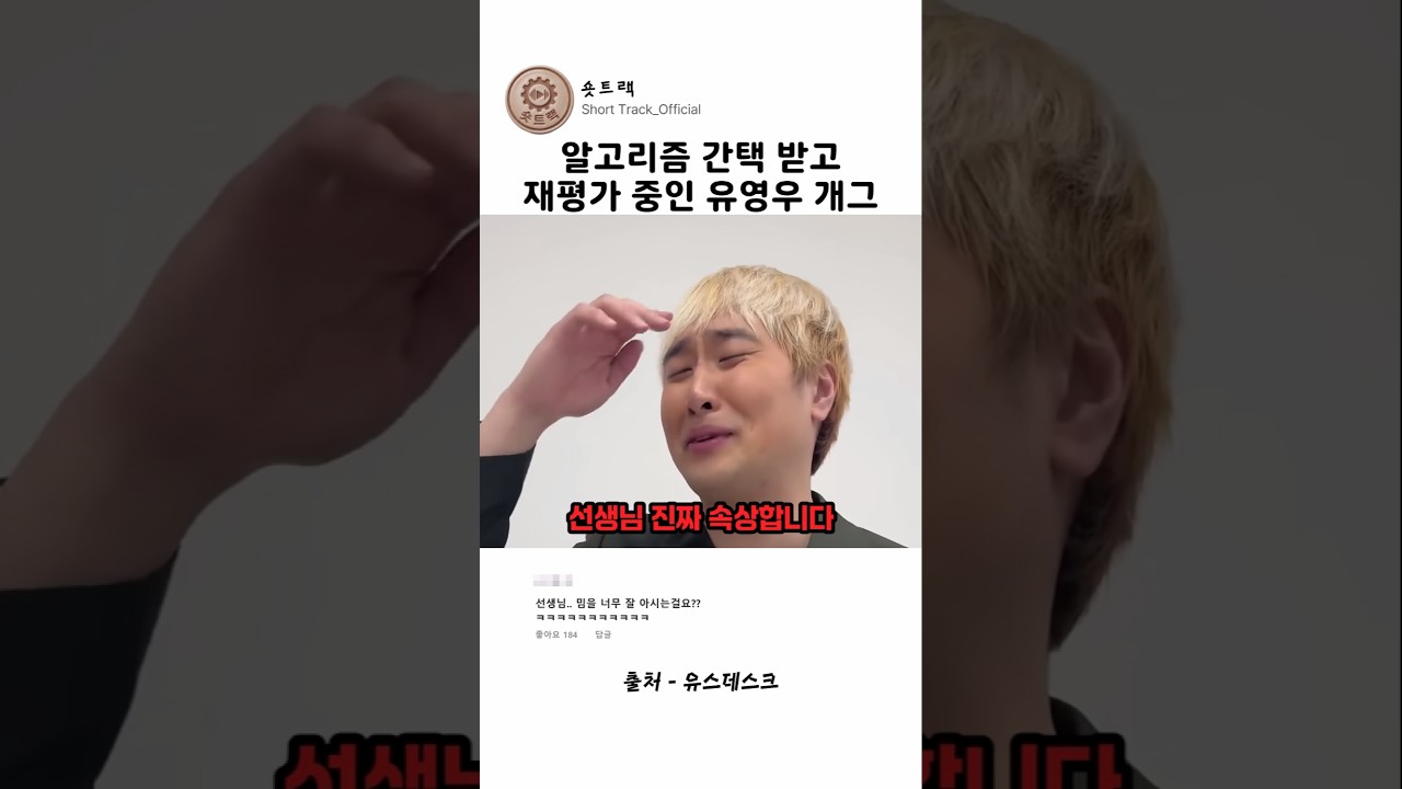 알고리즘 간택 받고 재평가 중인 유영우 개그