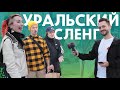 Знают ли екатеринбуржцы Уральский Сленг? (Уличный Опрос)