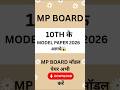 MP BOARD CLASS - 10TH MODEL PAPER 2026 PDF DOWNLOAD FOR FREE #mpboard #mp #10th #modelpaper10th