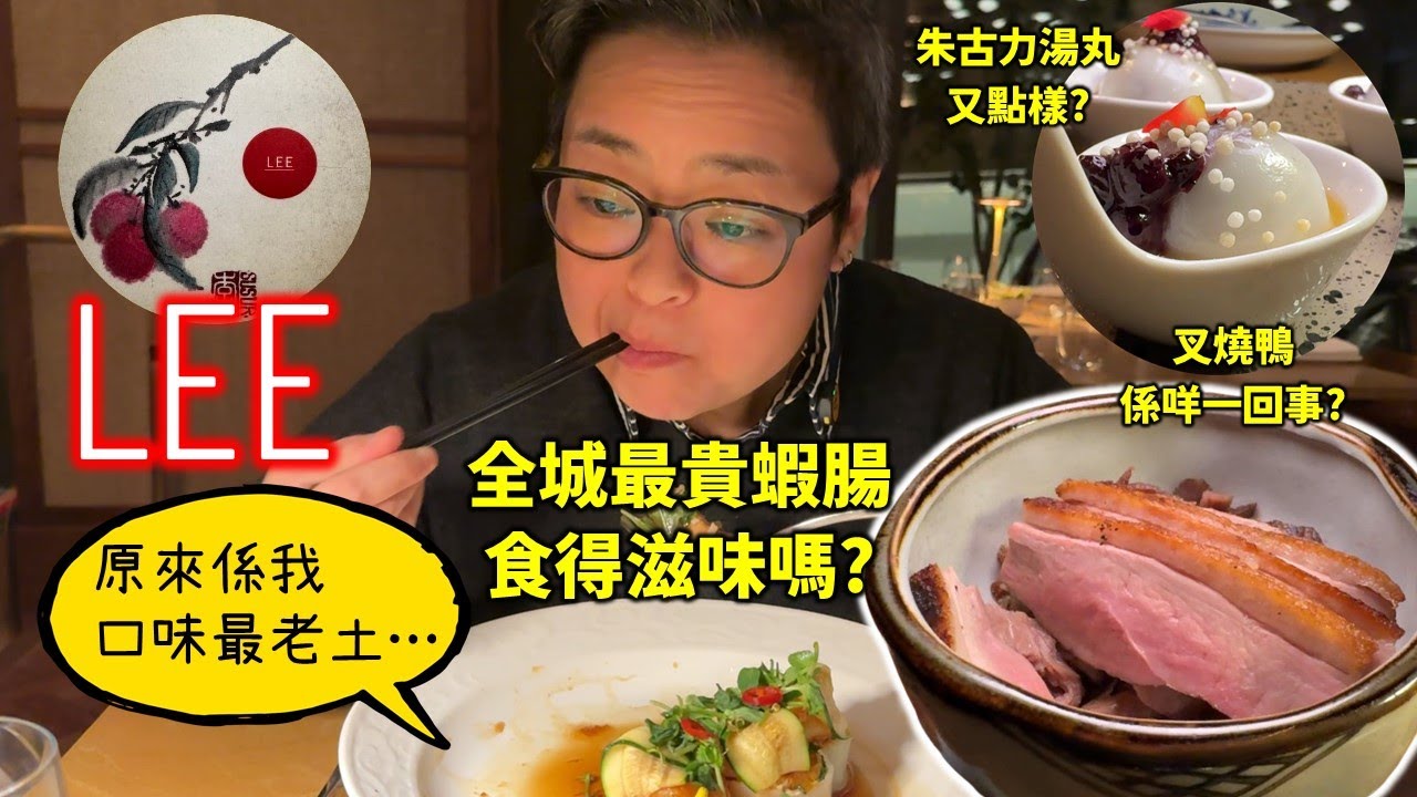 [多倫多好為食] 城中 Fusion 菜名廚餐廳, Lee Restaurant, by Susur Lee , 全城最貴47蚊蝦腸！好多好味素食，開開心心吃飯糰生日飯!