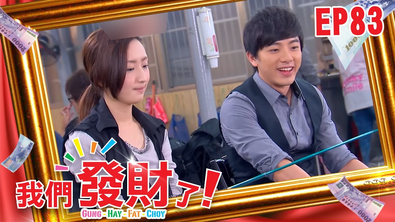 【我們發財了 GUNG HAY FAT CHOY】EP83 YouTube