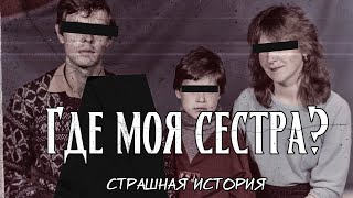 Где моя сестра? | Мистическая история | Архивы /sn/ | Ложные воспоминания