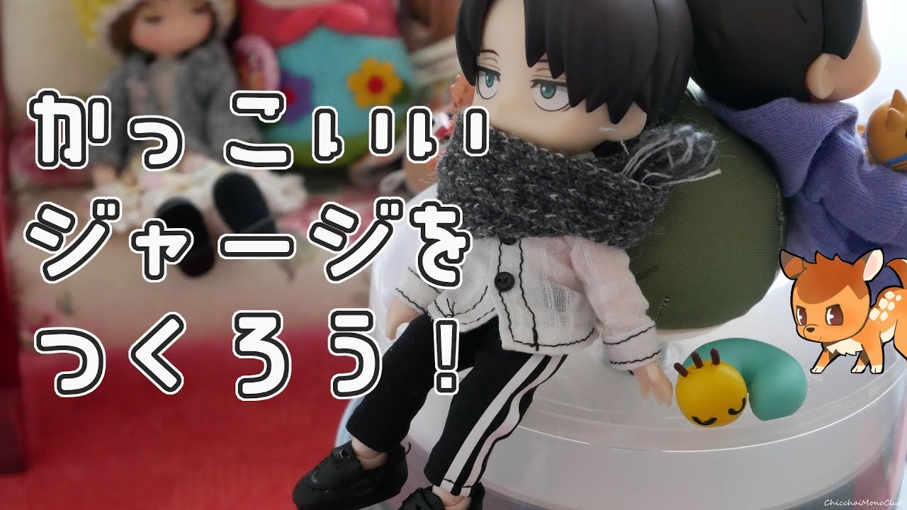 かっこいいジャージをつくろう！【オビツ11】 - YouTube